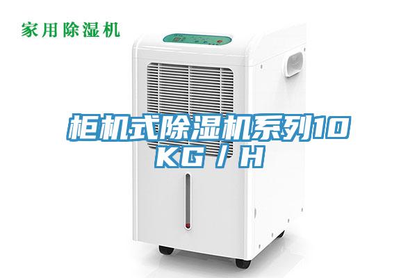 柜機(jī)式除濕機(jī)系列10KG／H