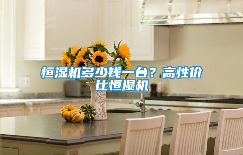 恒濕機(jī)多少錢一臺(tái)？高性價(jià)比恒濕機(jī)