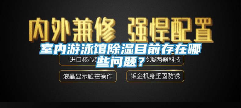 室內(nèi)游泳館除濕目前存在哪些問題？