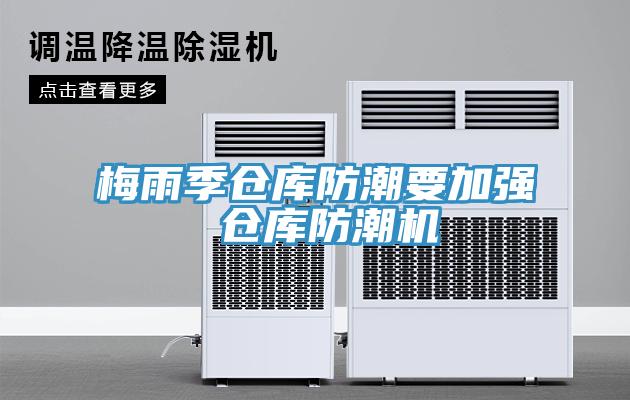 梅雨季倉(cāng)庫(kù)防潮要加強(qiáng) 倉(cāng)庫(kù)防潮機(jī)
