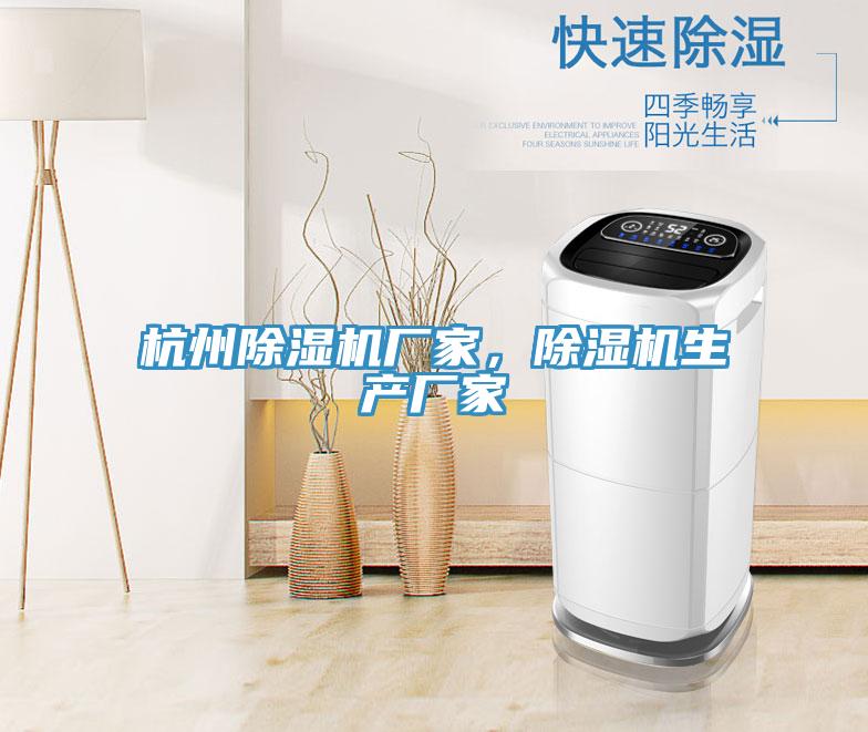 杭州除濕機(jī)廠家，除濕機(jī)生產(chǎn)廠家
