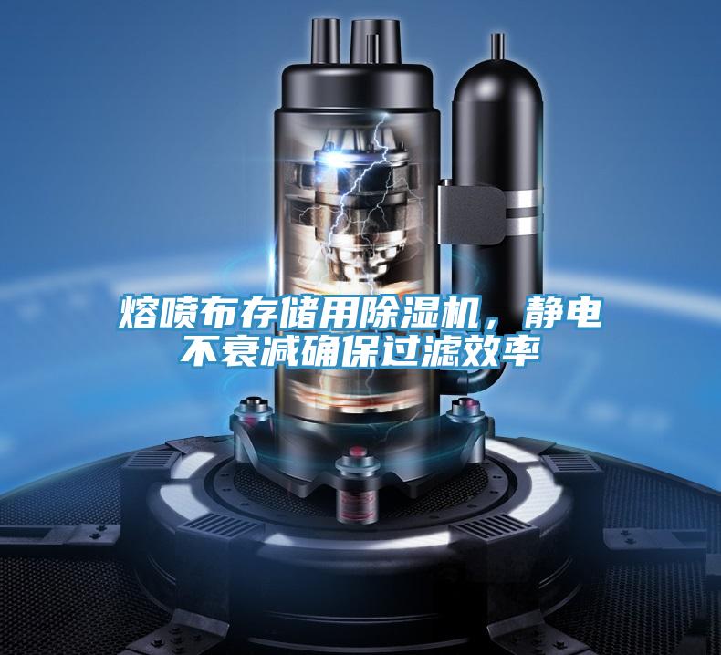 熔噴布存儲用除濕機(jī)，靜電不衰減確保過濾效率