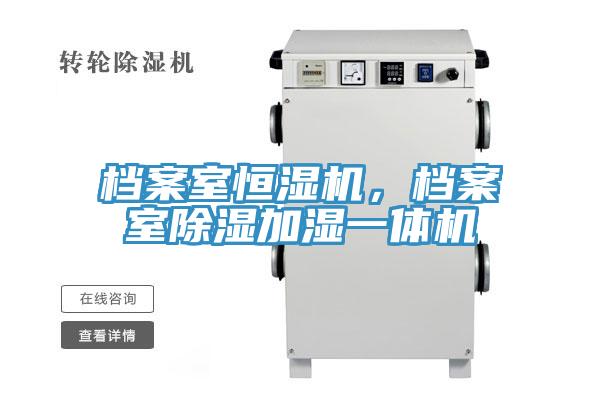 檔案室恒濕機，檔案室除濕加濕一體機
