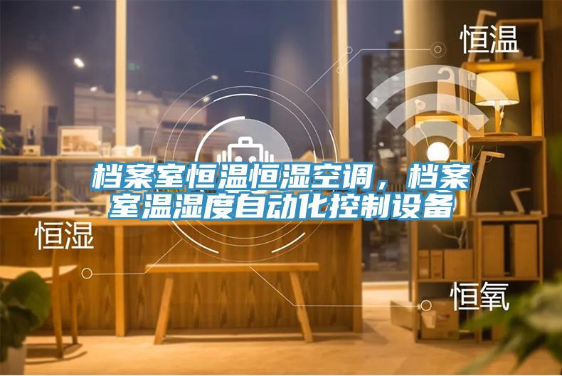 檔案室恒溫恒濕空調(diào)，檔案室溫濕度自動化控制設(shè)備