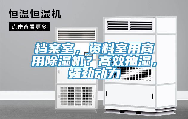 檔案室，資料室用商用除濕機？高效抽濕，強勁動力