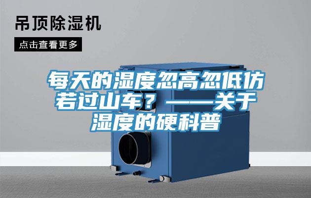 每天的濕度忽高忽低仿若過(guò)山車？——關(guān)于濕度的硬科普