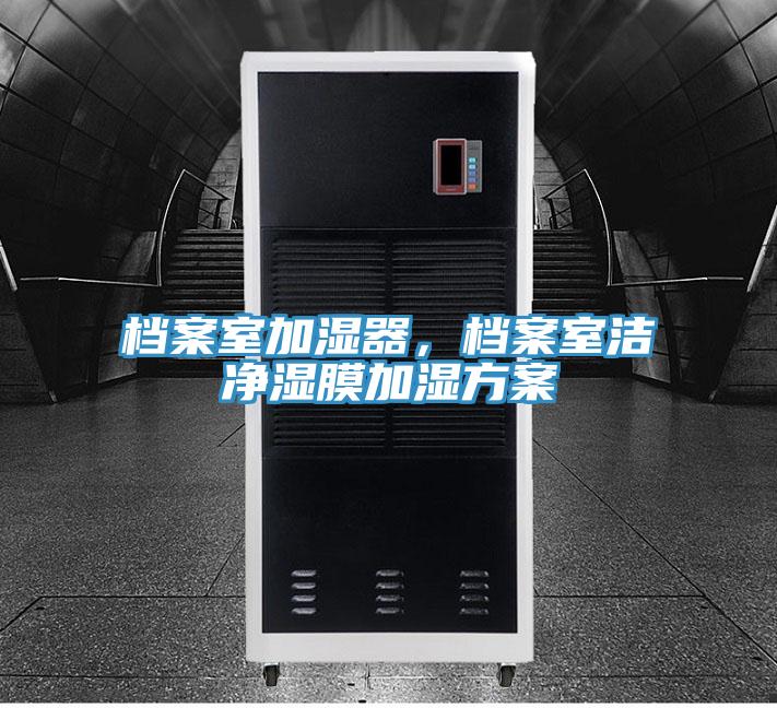 檔案室加濕器，檔案室潔凈濕膜加濕方案