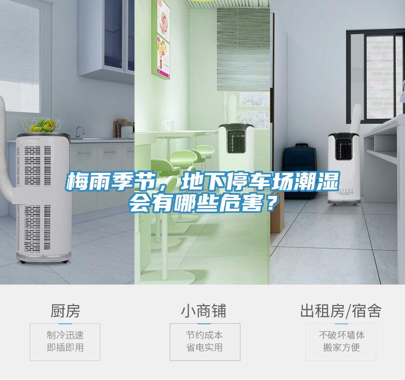 梅雨季節(jié)，地下停車場潮濕會有哪些危害？