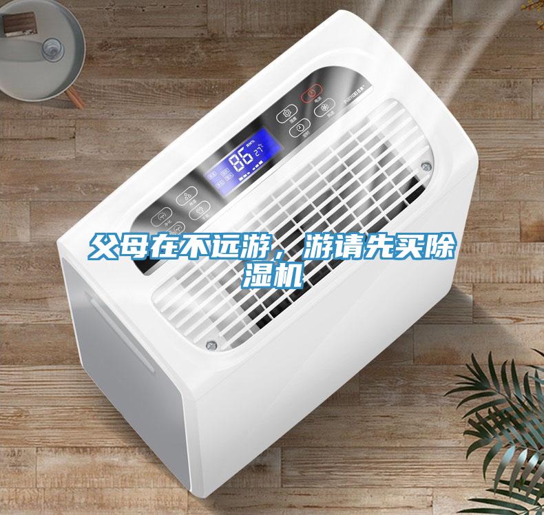 父母在不遠游，游請先買除濕機