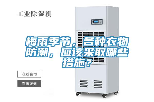 梅雨季節(jié)，各種衣物防潮，應該采取哪些措施？