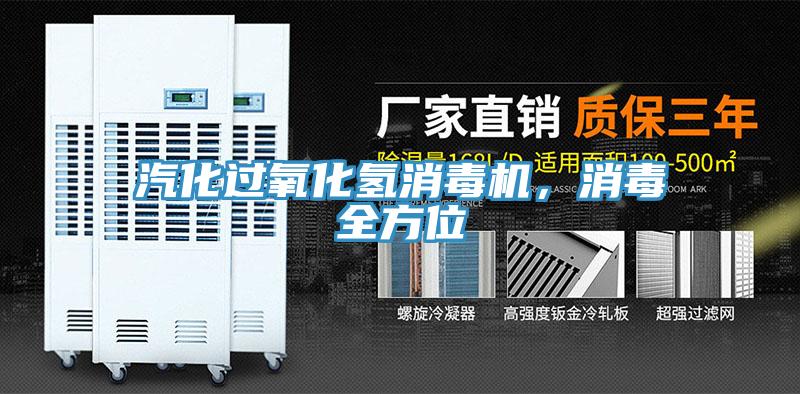 汽化過氧化氫消毒機(jī)，消毒全方位