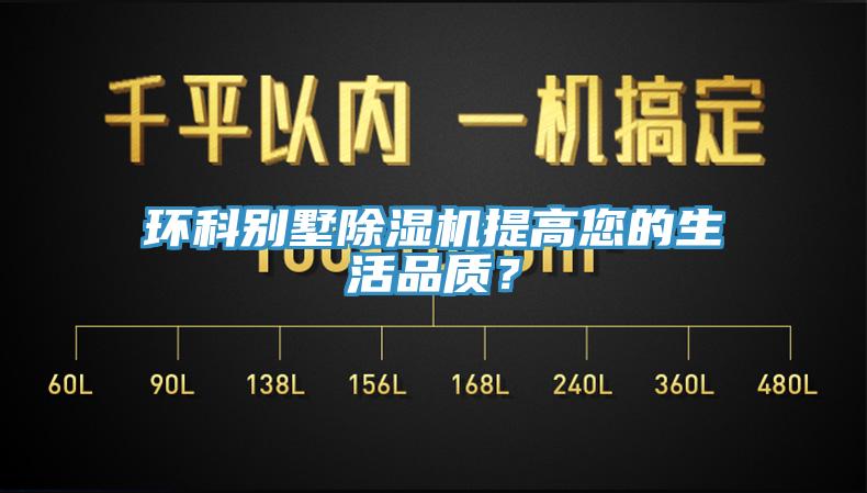 環(huán)科別墅除濕機提高您的生活品質(zhì)？