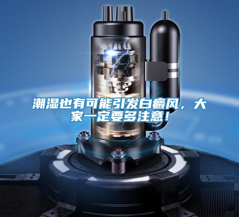 潮濕也有可能引發(fā)白癜風(fēng)，大家一定要多注意！
