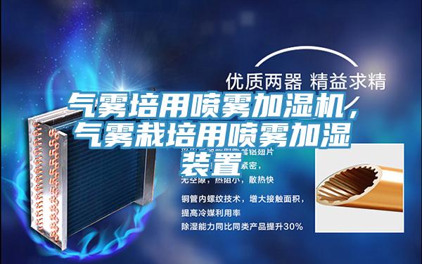 氣霧培用噴霧加濕機，氣霧栽培用噴霧加濕裝置
