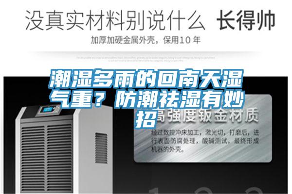 潮濕多雨的回南天濕氣重？防潮祛濕有妙招