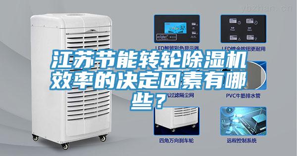 江蘇節(jié)能轉(zhuǎn)輪除濕機(jī)效率的決定因素有哪些？