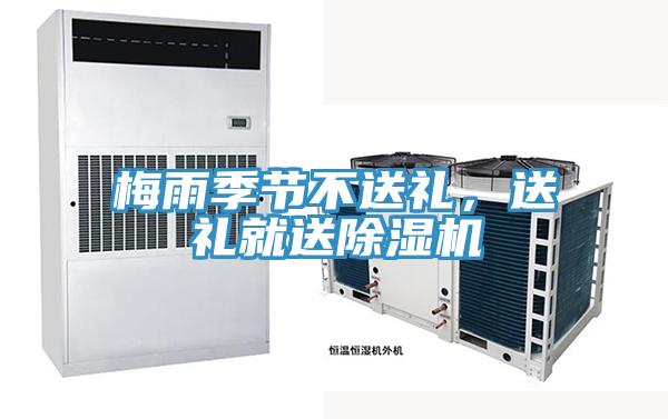 梅雨季節(jié)不送禮，送禮就送除濕機