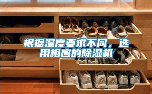 根據(jù)濕度要求不同，選用相應(yīng)的除濕機
