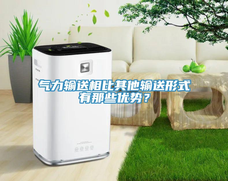 氣力輸送相比其他輸送形式有那些優(yōu)勢(shì)？