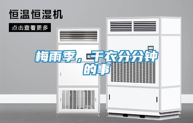 梅雨季，干衣分分鐘的事