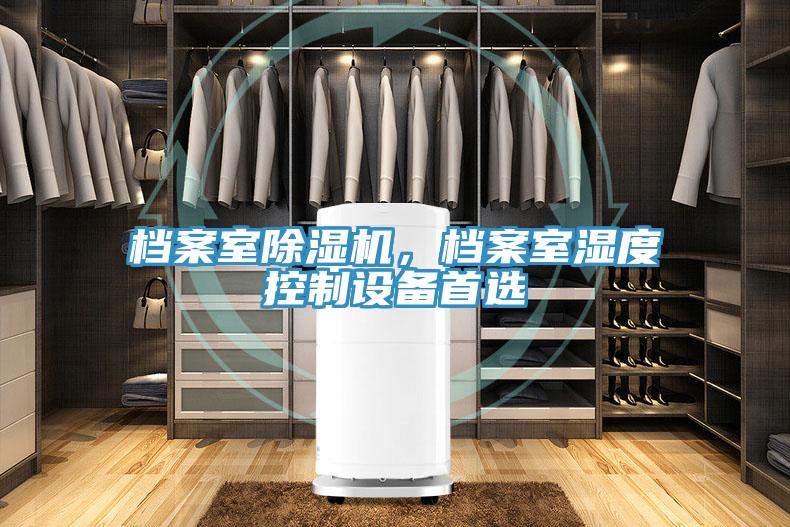 檔案室除濕機，檔案室濕度控制設備首選