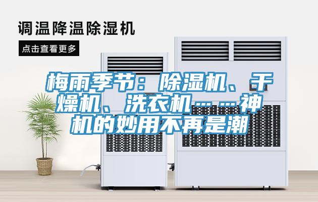 梅雨季節(jié)：除濕機、干燥機、洗衣機……神機的妙用不再是潮