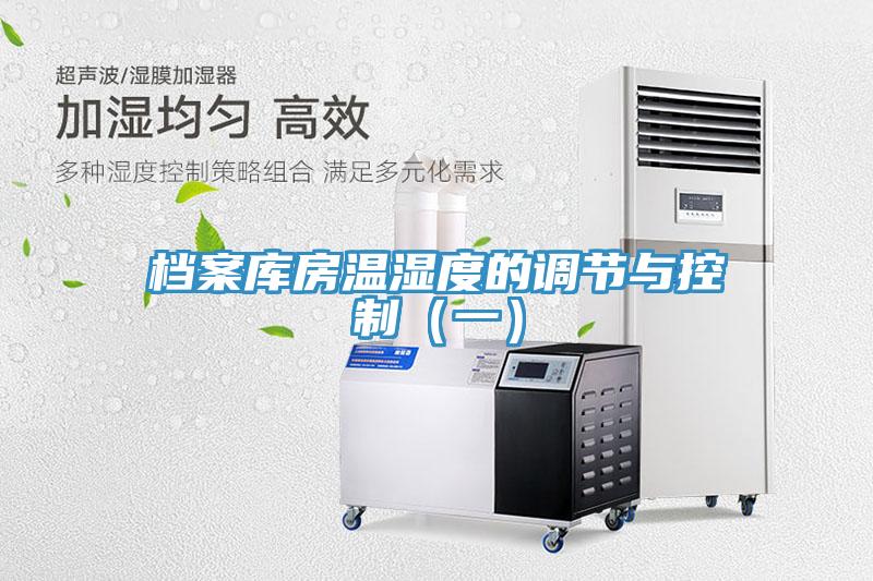 檔案庫房溫濕度的調節(jié)與控制（一）