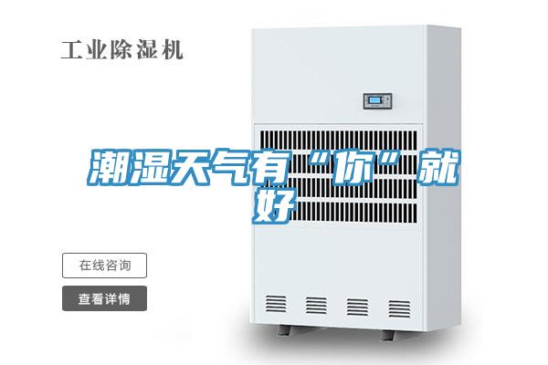 潮濕天氣有“你”就好