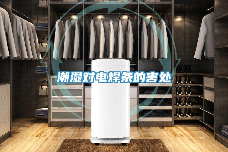潮濕對(duì)電焊條的害處