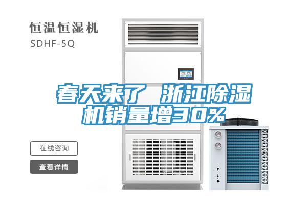 春天來了 浙江除濕機(jī)銷量增30%
