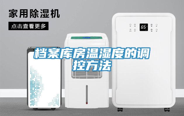 檔案庫房溫濕度的調控方法