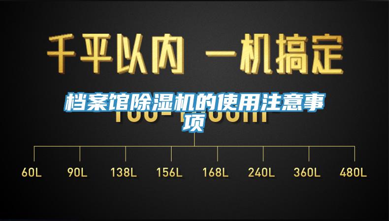檔案館除濕機的使用注意事項