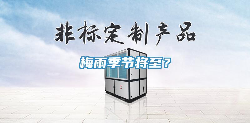 梅雨季節(jié)將至？