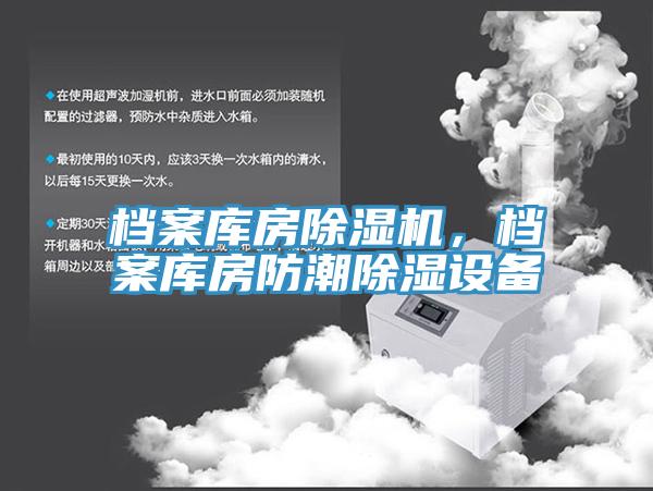 檔案庫房除濕機，檔案庫房防潮除濕設備