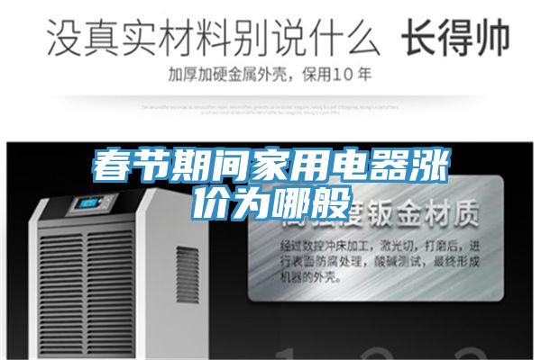 春節(jié)期間家用電器漲價為哪般