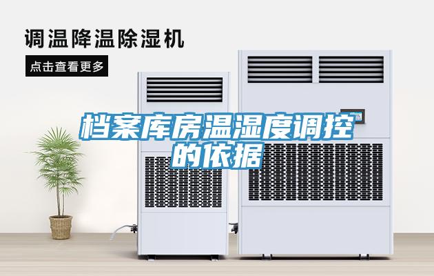 檔案庫房溫濕度調控的依據