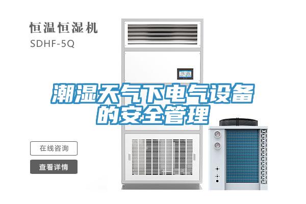 潮濕天氣下電氣設(shè)備的安全管理