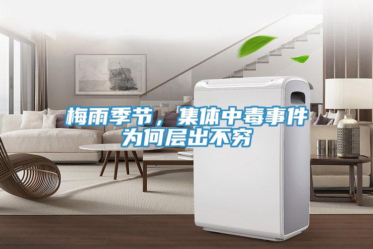 梅雨季節(jié)，集體中毒事件為何層出不窮