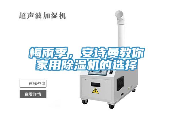 梅雨季，安詩曼教你家用除濕機的選擇