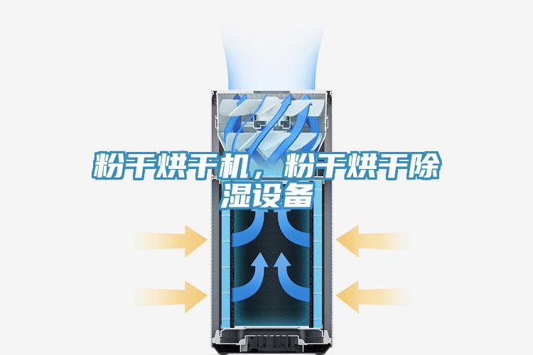 粉干烘干機(jī)，粉干烘干除濕設(shè)備