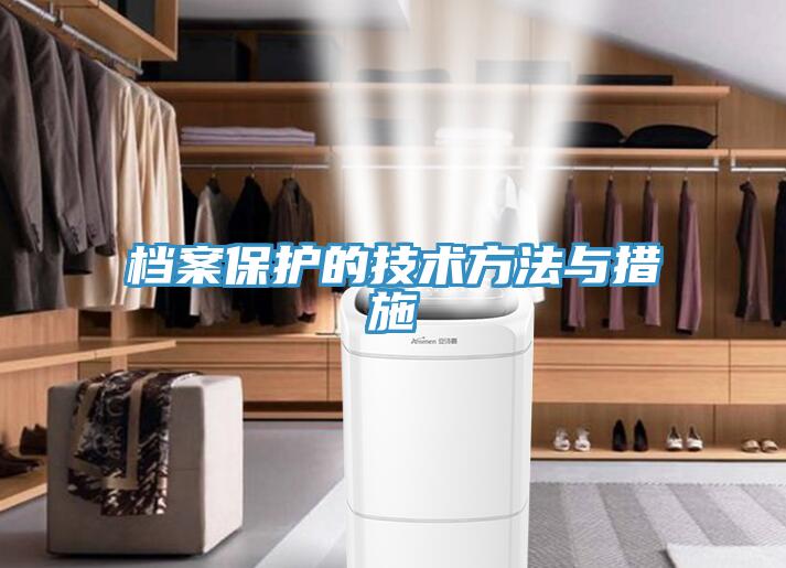 檔案保護的技術(shù)方法與措施