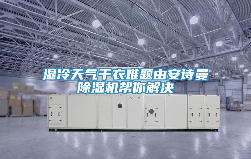 濕冷天氣干衣難題由安詩曼除濕機幫你解決