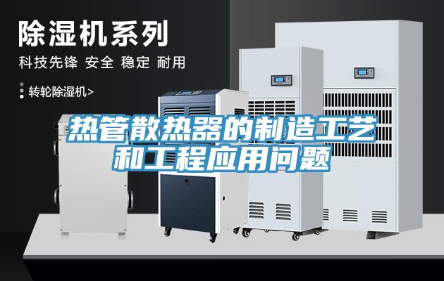 熱管散熱器的制造工藝和工程應用問題