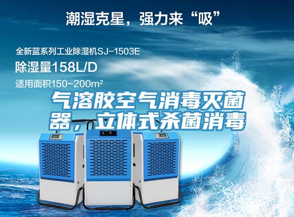氣溶膠空氣消毒滅菌器，立體式殺菌消毒