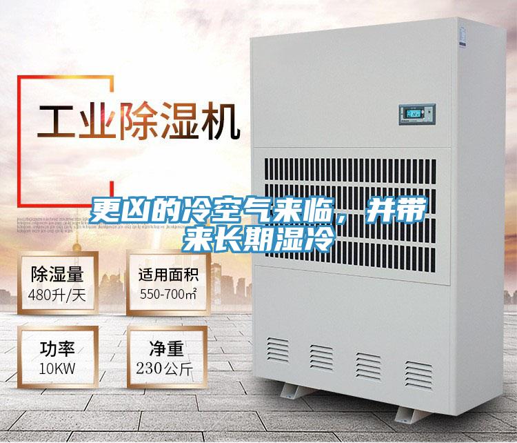 更兇的冷空氣來臨，并帶來長期濕冷