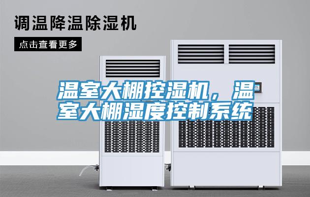 溫室大棚控濕機，溫室大棚濕度控制系統(tǒng)