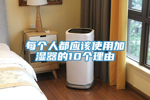 每個人都應該使用加濕器的10個理由