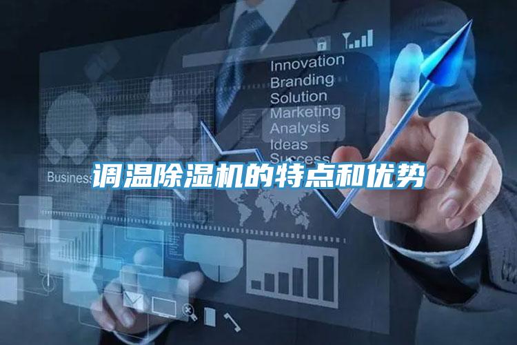 調(diào)溫除濕機(jī)的特點(diǎn)和優(yōu)勢(shì)