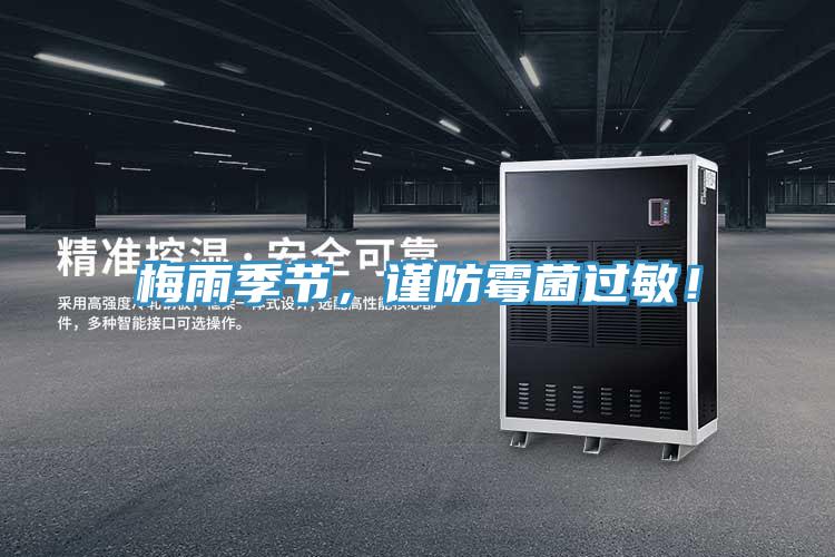 梅雨季節(jié)，謹(jǐn)防霉菌過(guò)敏！