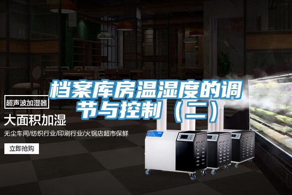 檔案庫房溫濕度的調節(jié)與控制（二）